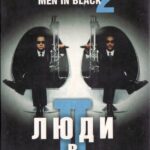 Люди В Черном 2 Постер