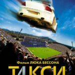 Такси 4 Постер